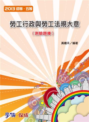 勞工行政與勞工法規大意（測驗題庫）：2013初.五等（保成）