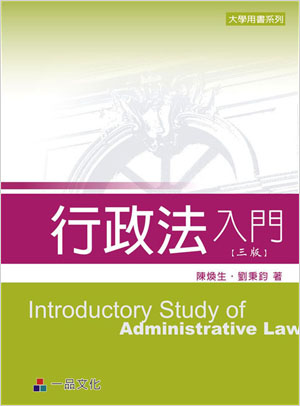 行政法入門（一版）-大學用書系列<一品>