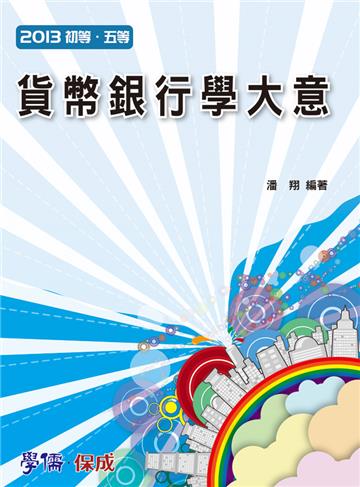 貨幣銀行學大意：2013初等.五等（保成）