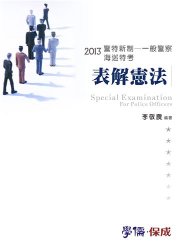 表解憲法：2013海巡特考.警特新制.一般警察（學儒）