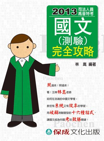 國文（測驗）完全攻略：2013司法人員.高普特考（保成）