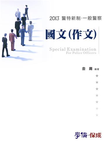 國文（作文）：2013警特新制一般警察<學儒>