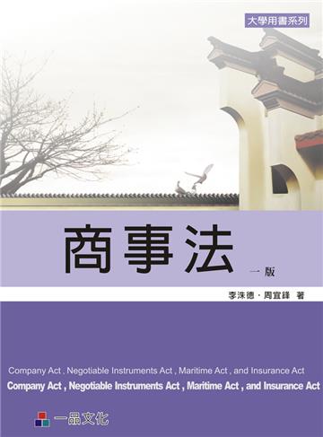 商事法（一版）：大學用書系列（一品）