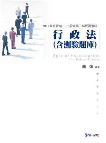 行政法（含測驗題庫）-2012警特新制.一般警察.移民署考試<學儒>