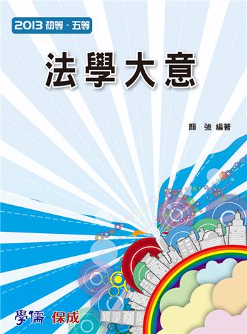 法學大意-2013初等.五等<學儒>