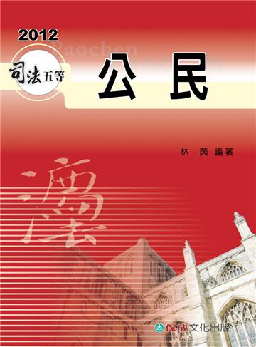 公民-2012司法五等.初五.地五<保成>