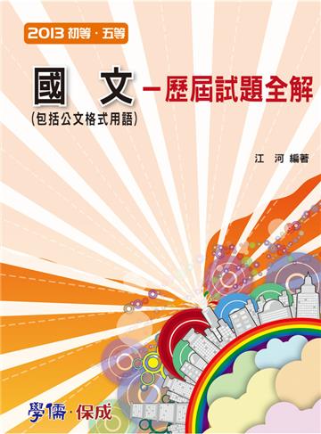國文-歷屆試題全解（包括公文格式用語）-2013初等.五等<學儒>