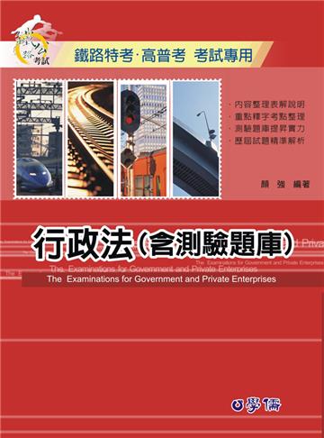 行政法（含測驗題庫）-鐵路特考.高普考考試專用<學儒>