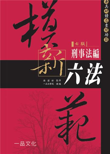 模範新六法-刑事法編（七版）-<一品>