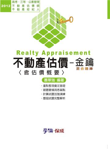 不動產估價-金鑰.混合題庫（含估價概要）-2012高.三.估價師.經紀人