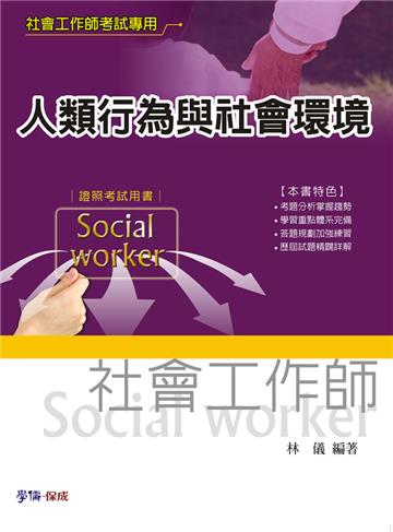 人類行為與社會環境-社會工作師考試<學儒>