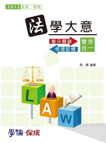法學大意-奪分關鍵.快速記憶 雙效合一-2013五等.初等<學儒>