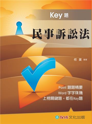 民事訴訟法-Key題-國考生.在校生<保成>