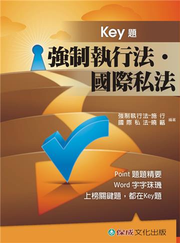 強制執行法.國際私法Key題-國考生.在校生<保成>