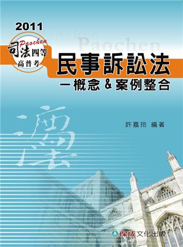 民事訴訟法-概念&案例整合-2011司法四等.高普考<保成>