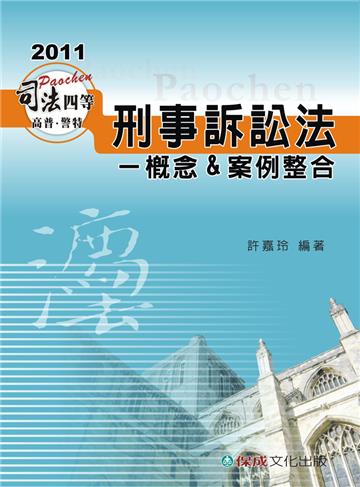 刑事訴訟法-概念&案例整合-2011司四.高普.警特<保成>