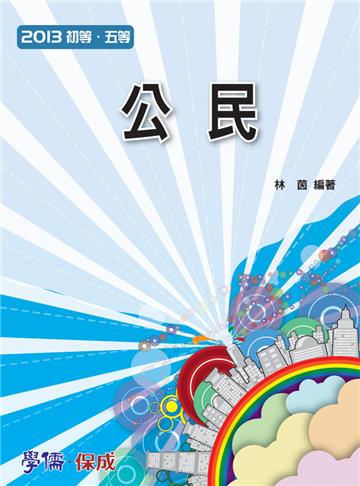 公民-2013初等.五等<學儒>