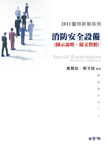 消防安全設備（圖示說明.條文）-2011警特新制.消防設備師.士<學儒>