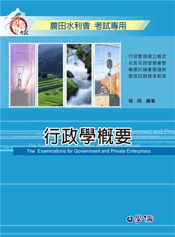 行政學概要-農田水利會考試用書<學儒>