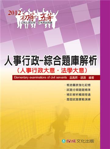 人事行政-綜合題庫解析-2012初.五等<保成>