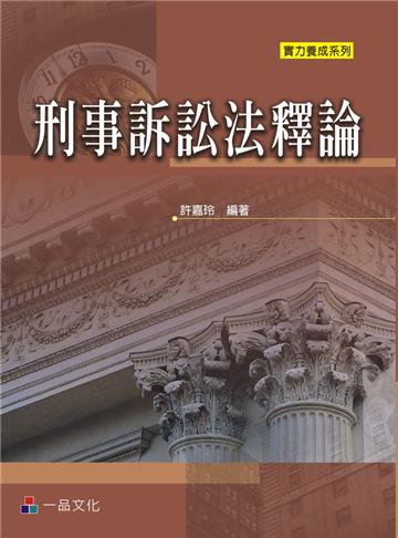 刑事訴訟法釋論-實力養成系列<一品>
