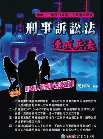 刑事訴訟法-速成兵法-律師.三四等.司法人員考試用書<保成>