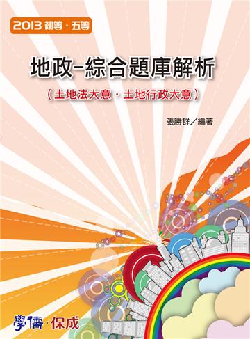 地政：綜合題庫解析（土地法大意、土地行政大意）：2013初、五（學儒）
