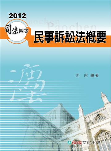 民事訴訟法概要-2012司法四等考試用書<保成>