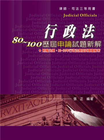 行政法80-100歷屆申論試題新解-律.司三用書<保成>