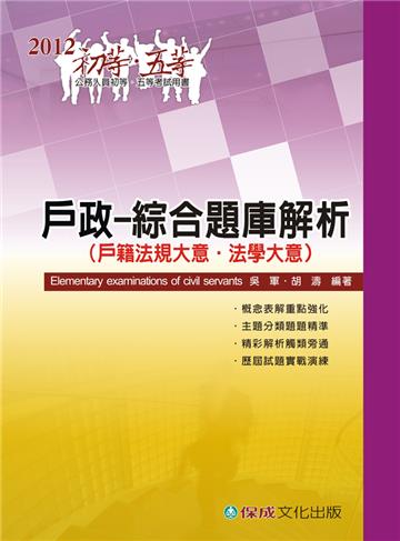 戶政（綜合題庫解析）-2012初等.五等<保成>