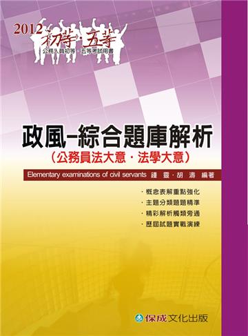 政風-綜合題庫解析（公務員法.法學大意）-2012初五等<保成>