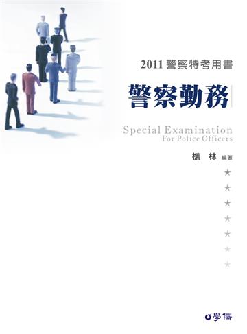 警察勤務-2011警察特考.三、四等<學儒>