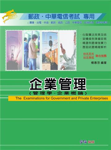 企業管理（管理學.企業概論）-郵政考試專用<學儒>
