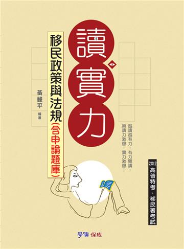 移民政策與法規（含申論題庫）-讀實力-2012高普特考.移民署<學儒>