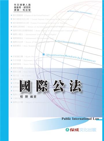 國際公法-外交領事人員.高普考.研究所.律師.司法官<保成>