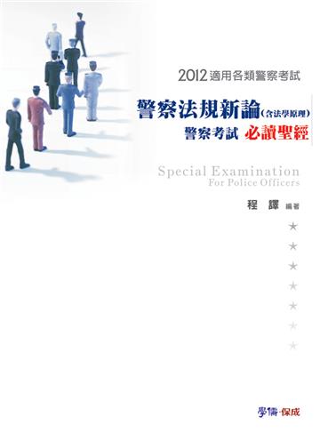 警察法規新論-警察考試必讀聖經-2012各類警察相關考試<學儒>