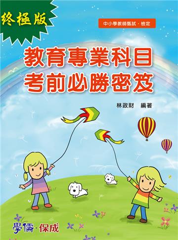教育專業科目考前必勝秘笈-中小學教師甄試.檢定<學儒>