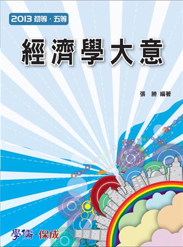 經濟學大意-2013初等.五等<學儒>