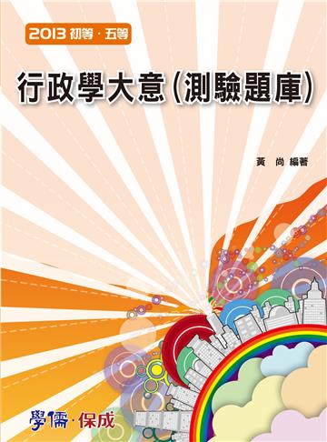 行政學大意（測驗題庫）-2013初等.五等<學儒>