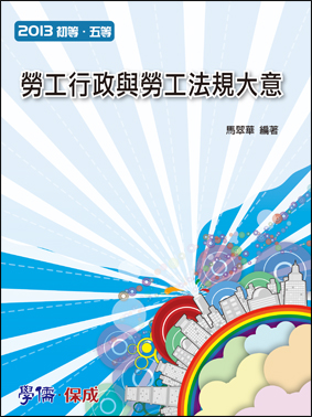 勞工行政與勞工法規大意-2013初等.五等<學儒>