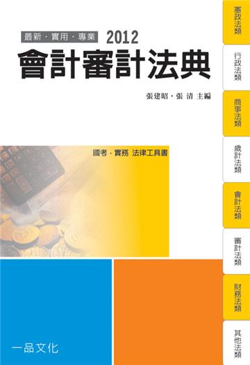 會計審計法典-2012國考.實務法律工具書<一品>