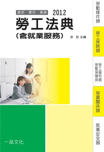 勞工法典（含就業服務）-2012國考.實務法律工具書<一品>