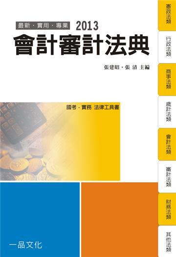 會計審計法典-2013國考.實務法律工具書<一品>