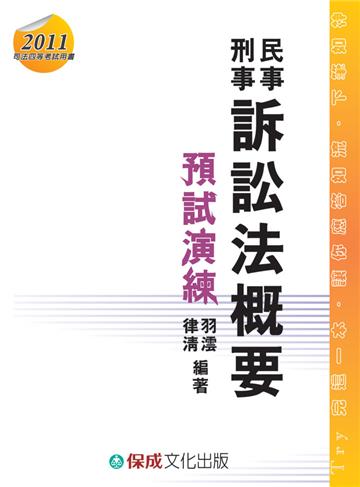 民事訴訟法概要與刑事訴訟法概要-預試演練-司法四等考試<保成>