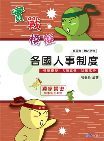 各國人事制度-實戰模擬-高普考.地方特考<學儒>