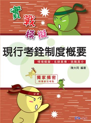 現行考銓制度概要-實戰模擬-高普考.地方特考<學儒>