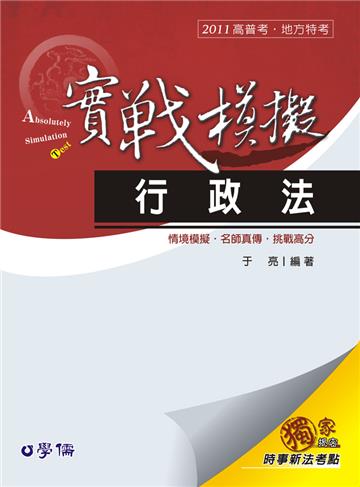 行政法（實戰模擬）-2011高普考.地方特考<學儒>