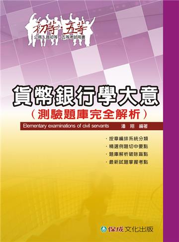 貨幣銀行學大意（測驗題庫完全解析）-2011初等.五等<保成>