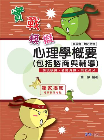 心理學概要（包括諮商與輔導）-實戰模擬-高普考.地方特考<學儒>