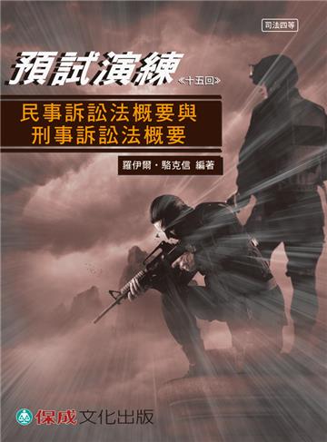 民事訴訟法概要與刑事訴訟法概要-預試演練<十五>-司法四等<保成>